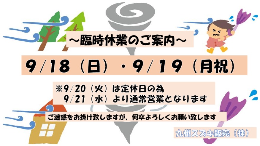 台風１４号の影響に伴う臨時休業のご案内